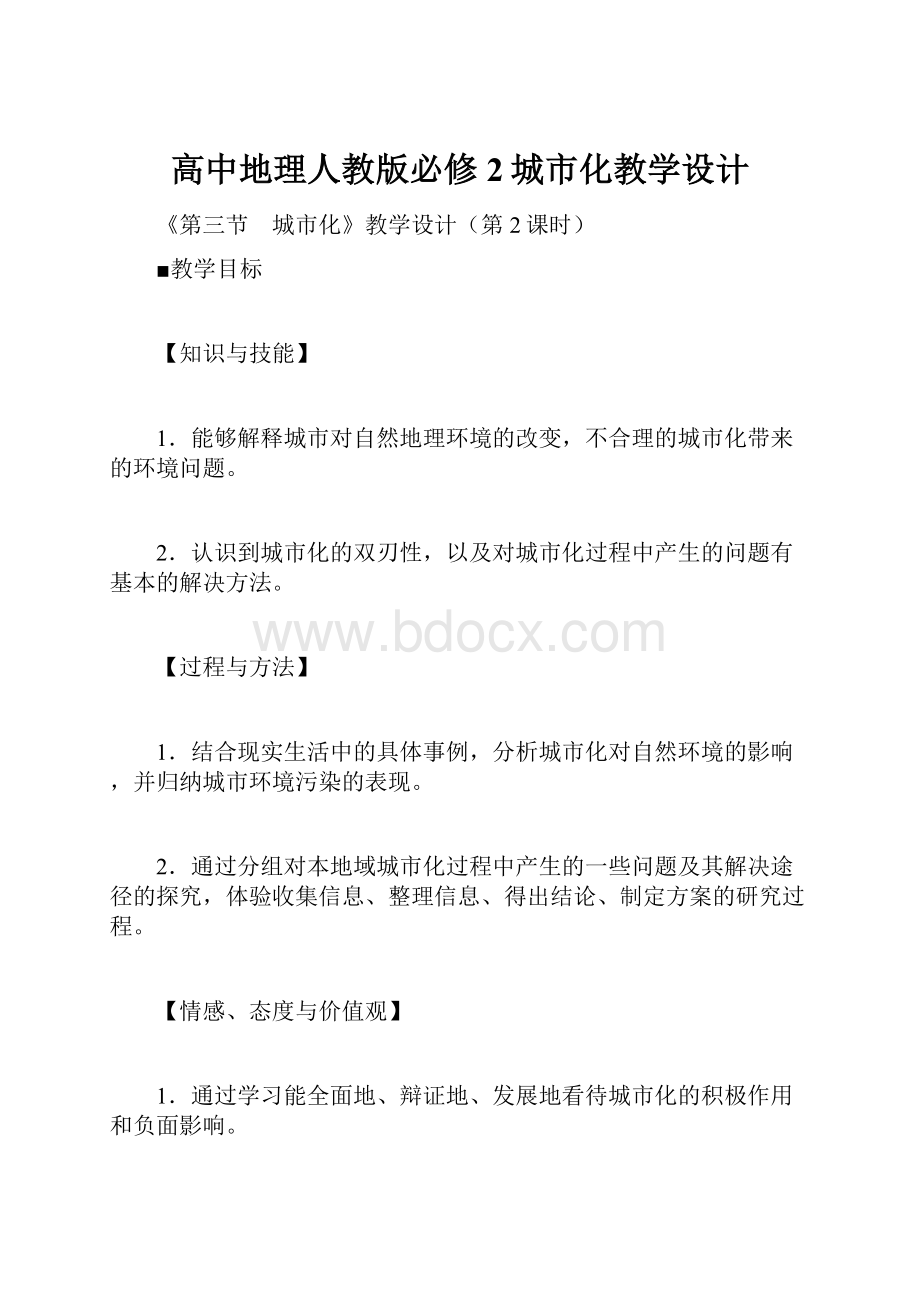 高中地理人教版必修2城市化教学设计.docx