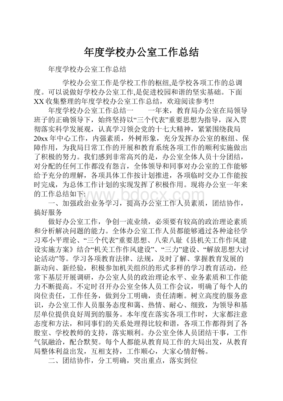 年度学校办公室工作总结.docx