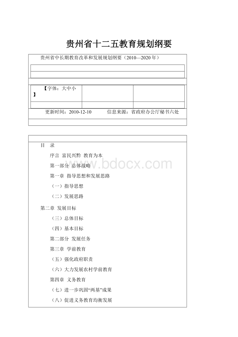 贵州省十二五教育规划纲要.docx