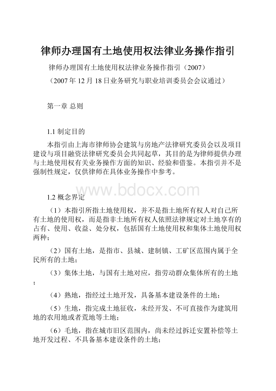 律师办理国有土地使用权法律业务操作指引.docx_第1页