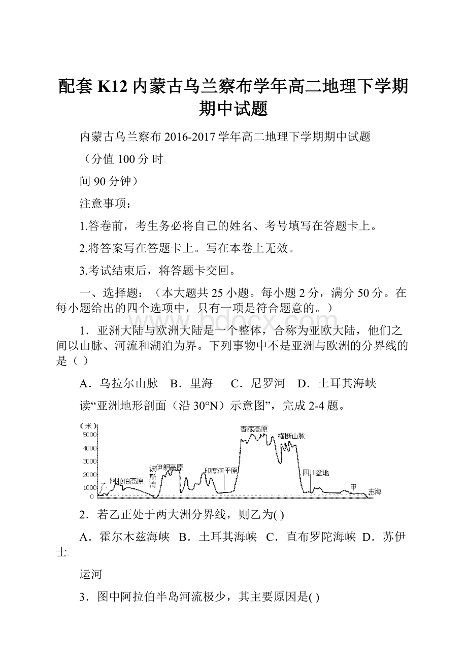 配套K12内蒙古乌兰察布学年高二地理下学期期中试题.docx