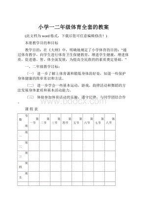 小学一二年级体育全套的教案.docx