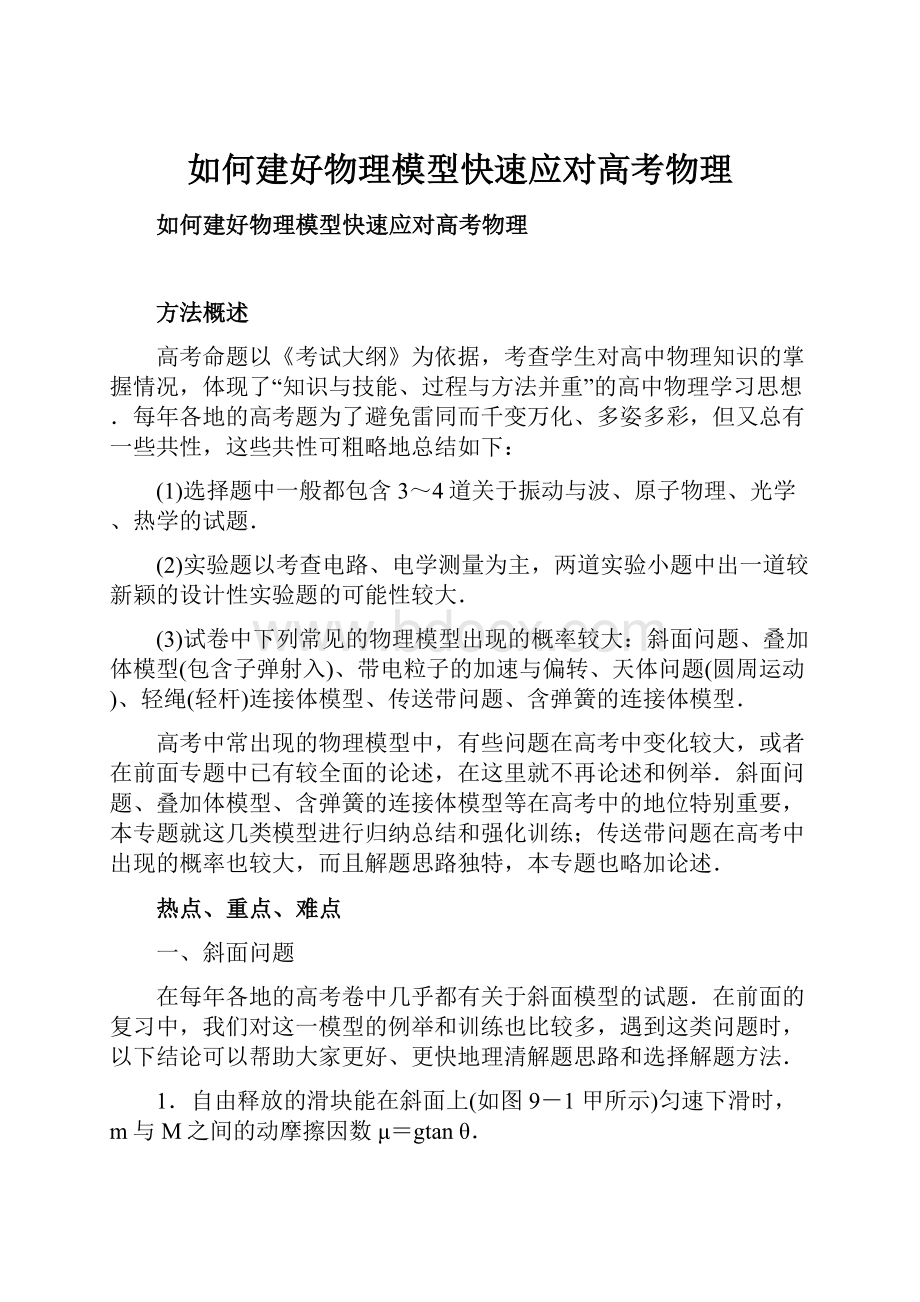 如何建好物理模型快速应对高考物理.docx_第1页