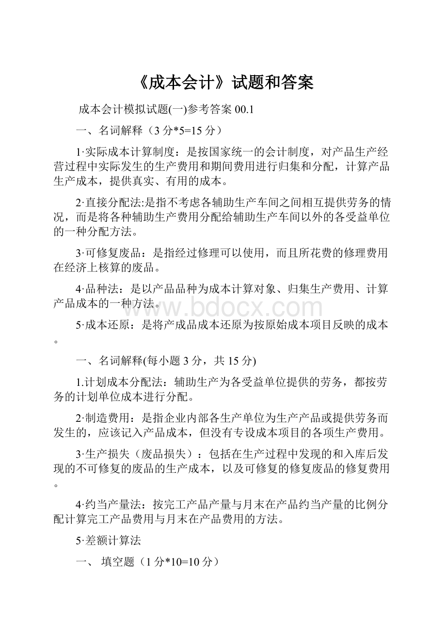 《成本会计》试题和答案.docx_第1页