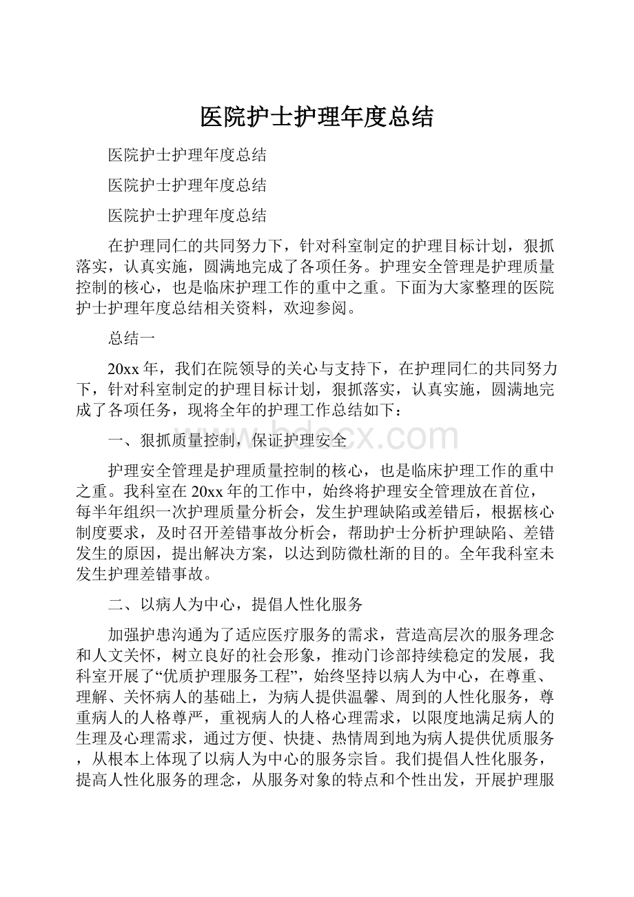 医院护士护理年度总结.docx