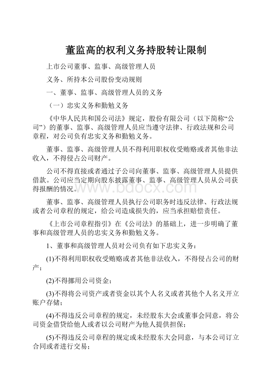 董监高的权利义务持股转让限制.docx_第1页