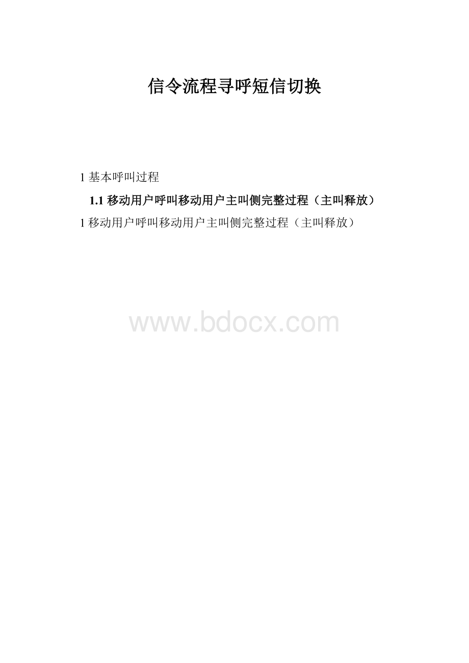 信令流程寻呼短信切换.docx