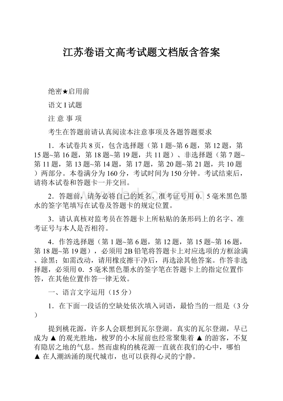 江苏卷语文高考试题文档版含答案.docx