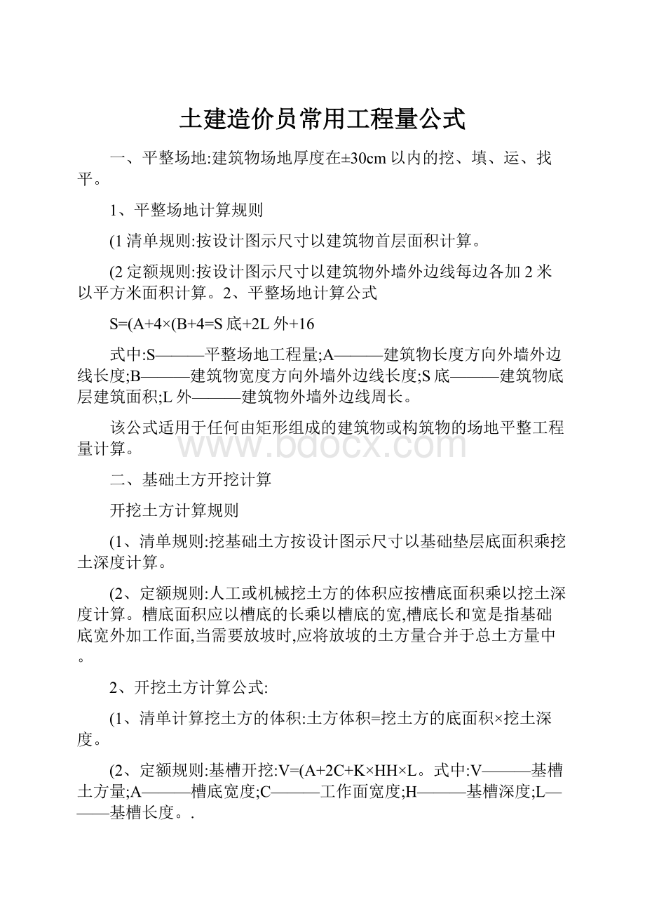 土建造价员常用工程量公式.docx