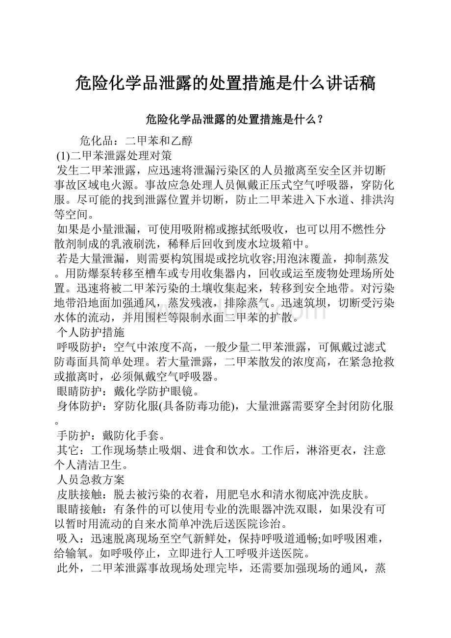 危险化学品泄露的处置措施是什么讲话稿.docx