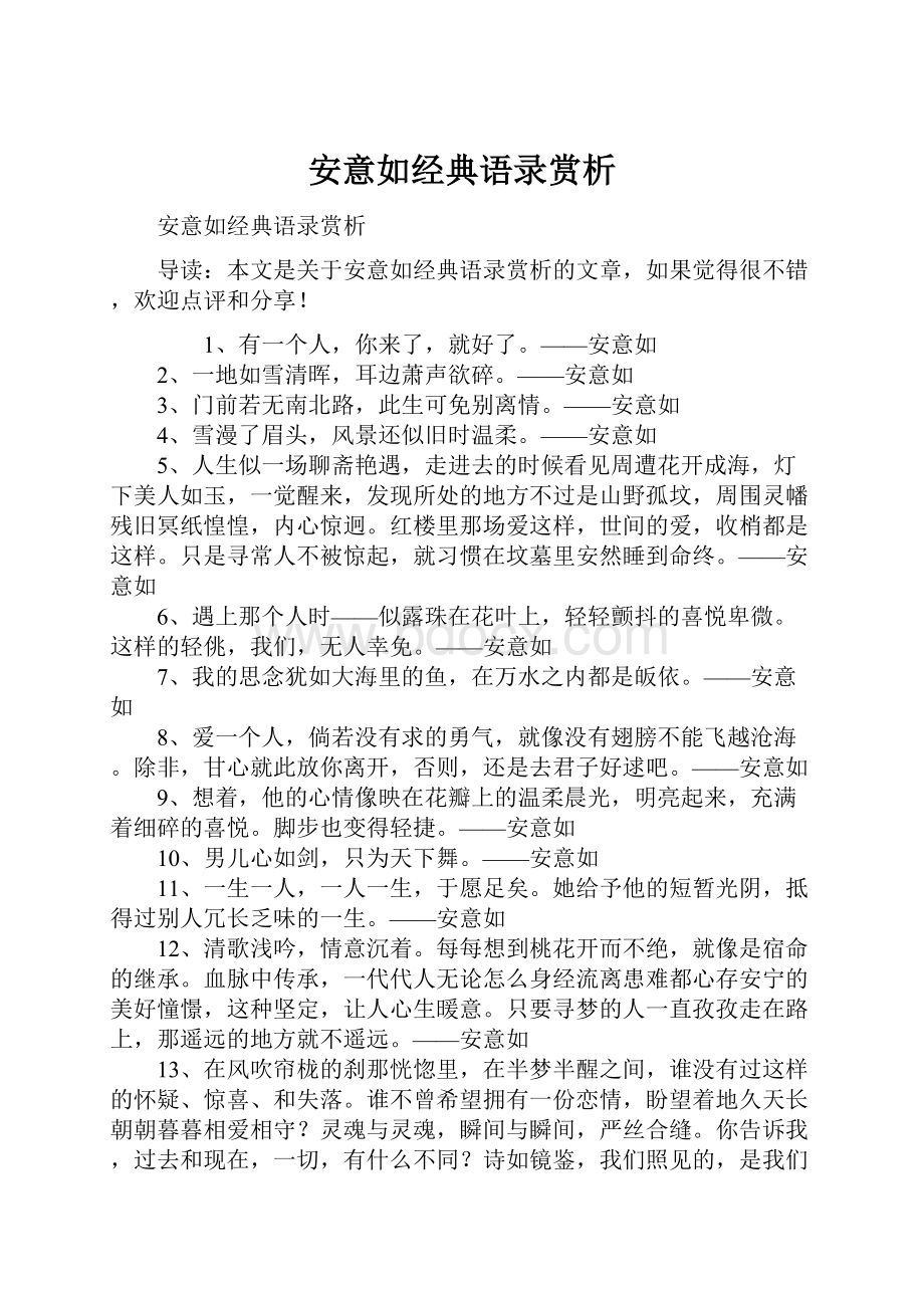 安意如经典语录赏析.docx_第1页