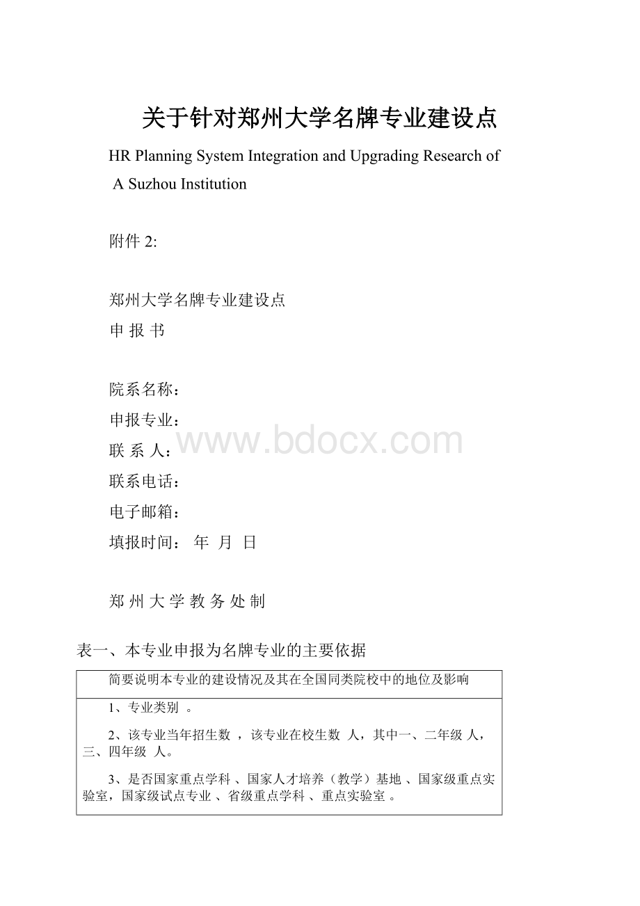 关于针对郑州大学名牌专业建设点.docx