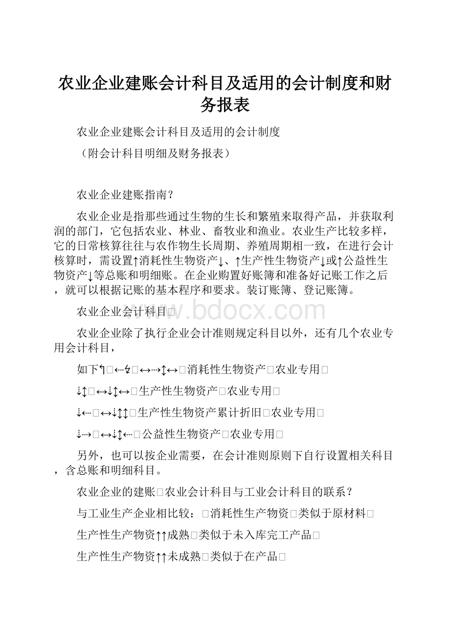 农业企业建账会计科目及适用的会计制度和财务报表.docx_第1页