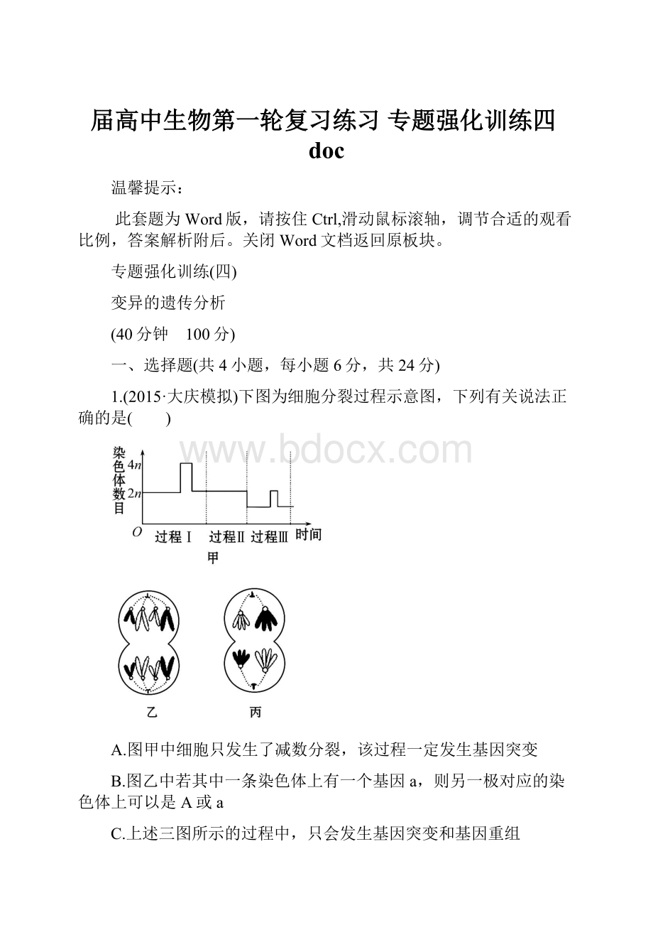 届高中生物第一轮复习练习 专题强化训练四doc.docx_第1页