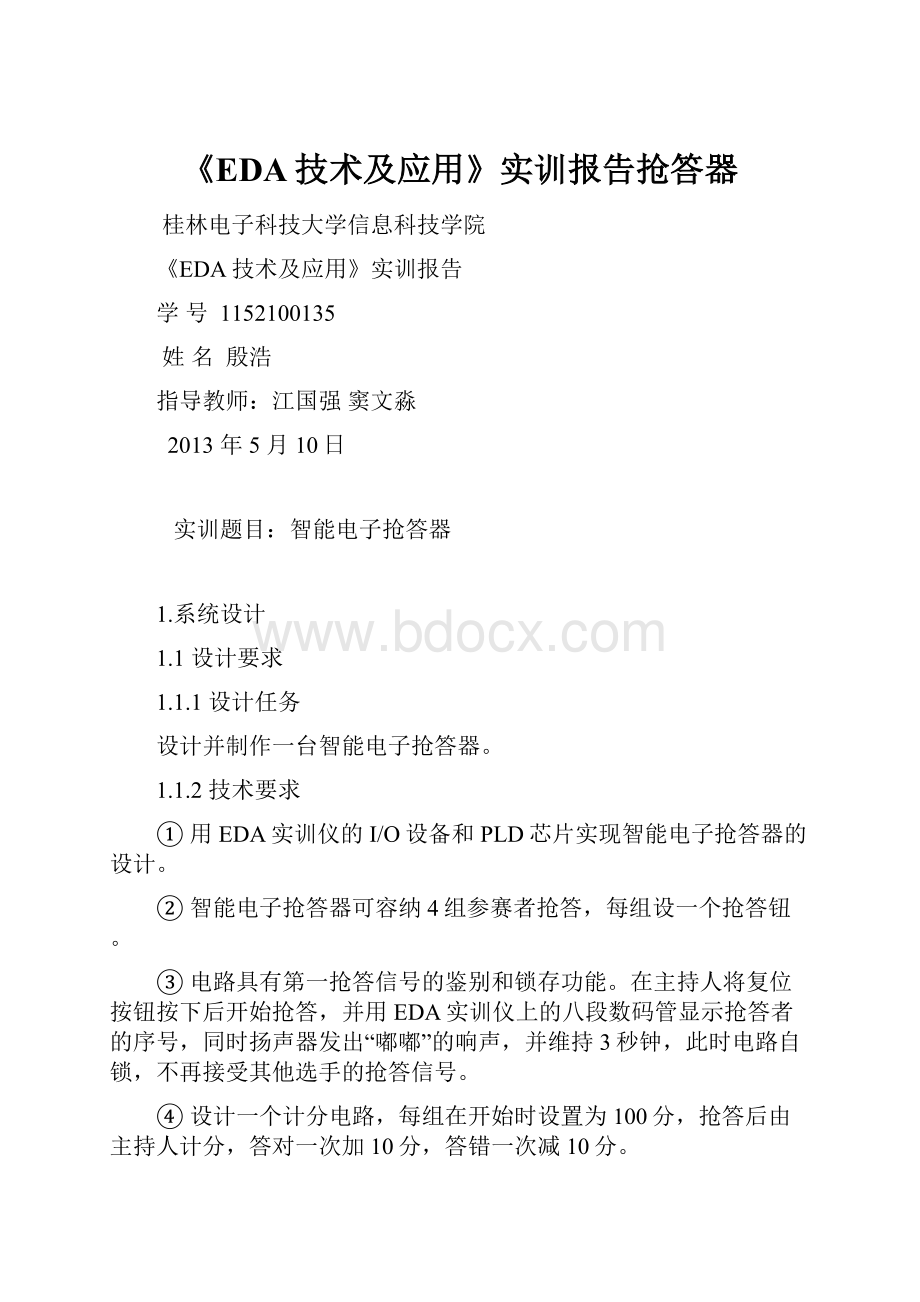 《EDA技术及应用》实训报告抢答器.docx