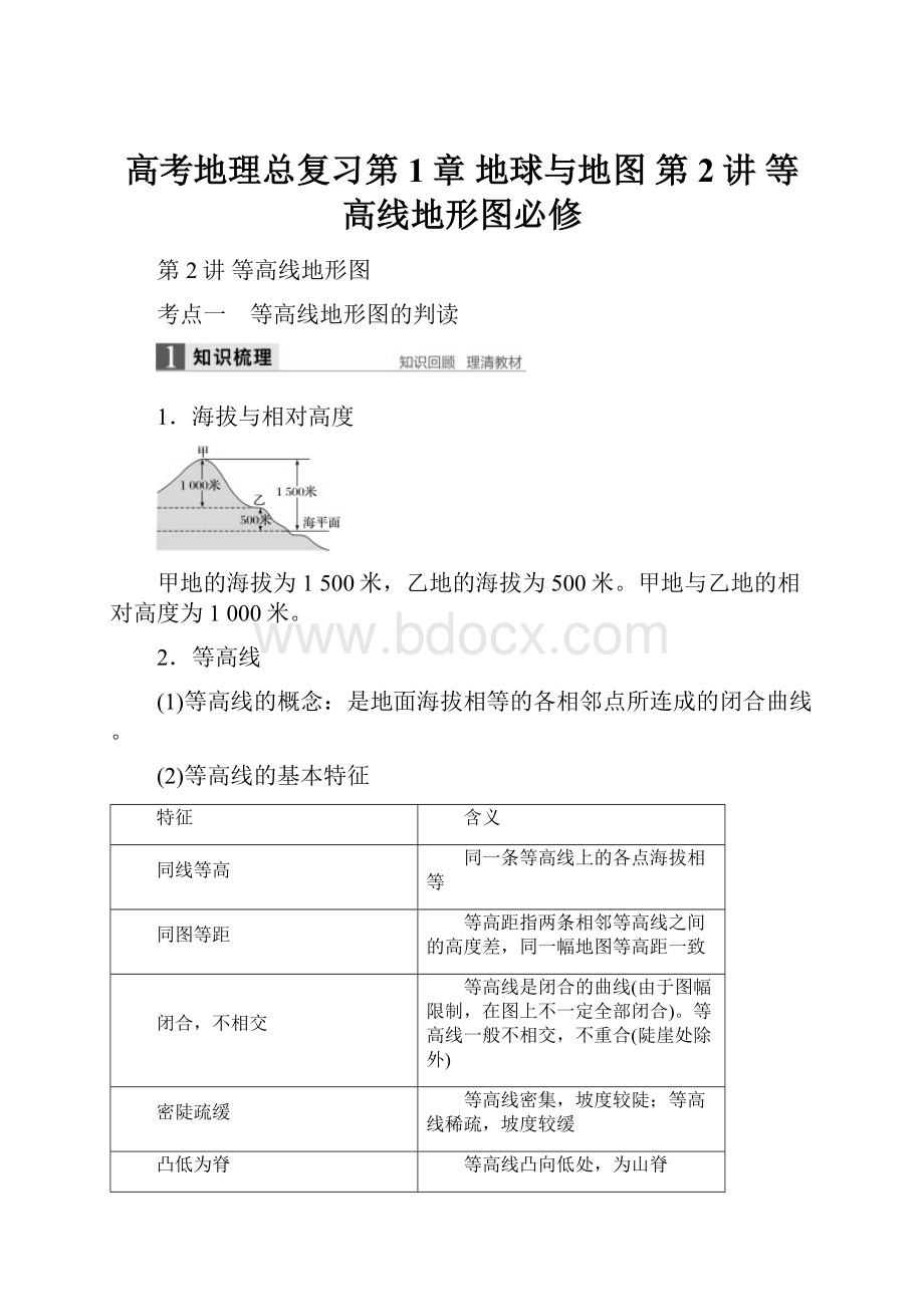 高考地理总复习第1章 地球与地图 第2讲 等高线地形图必修.docx