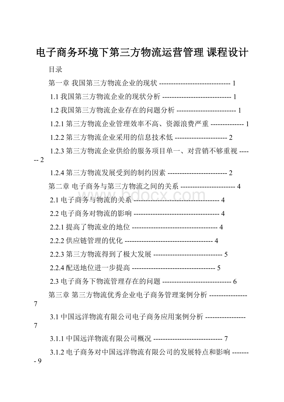 电子商务环境下第三方物流运营管理 课程设计.docx_第1页