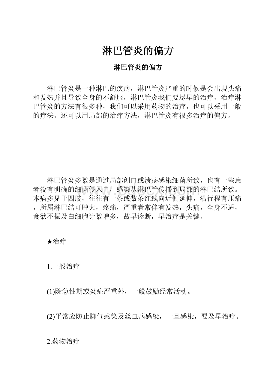 淋巴管炎的偏方.docx_第1页