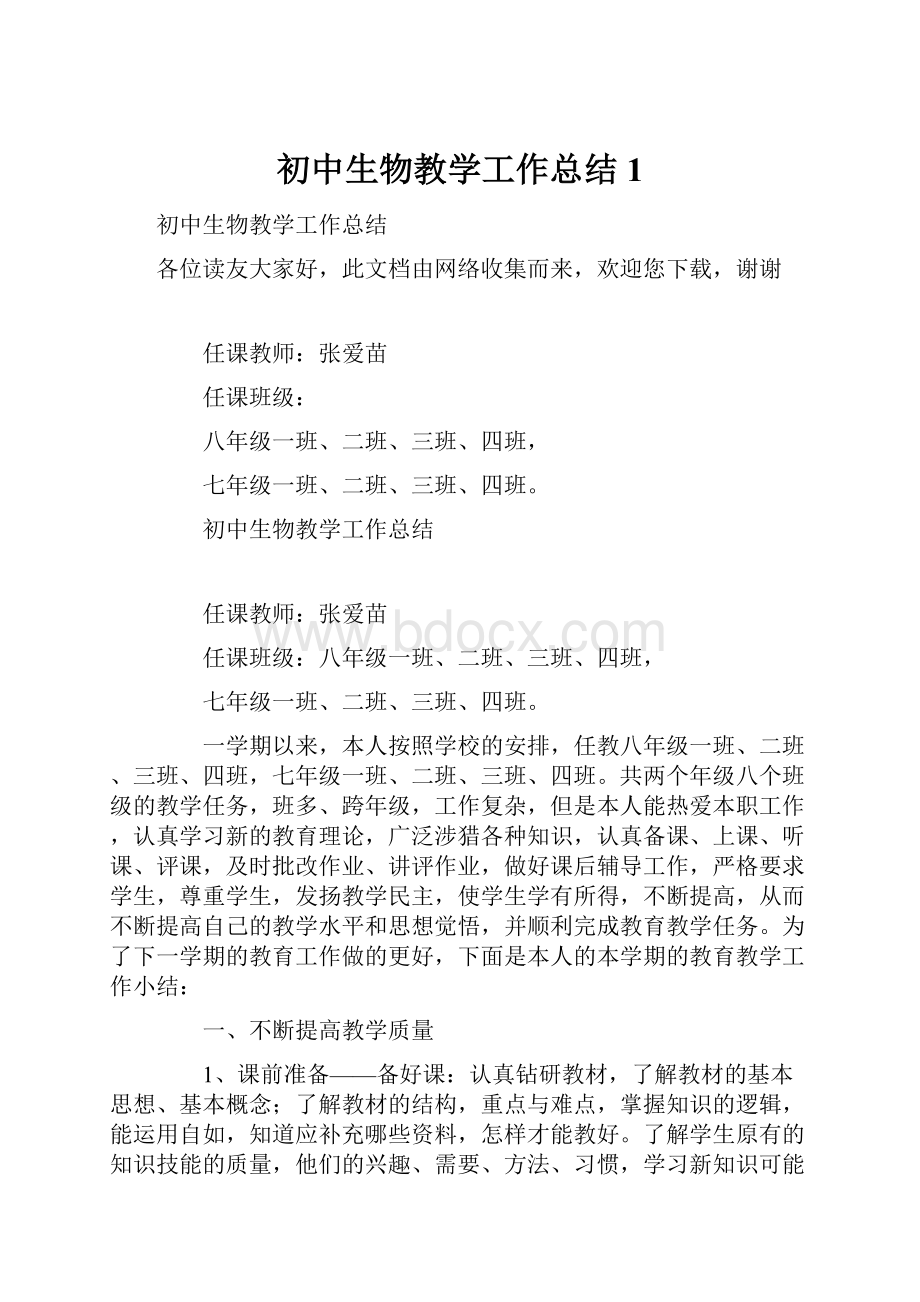 初中生物教学工作总结1.docx