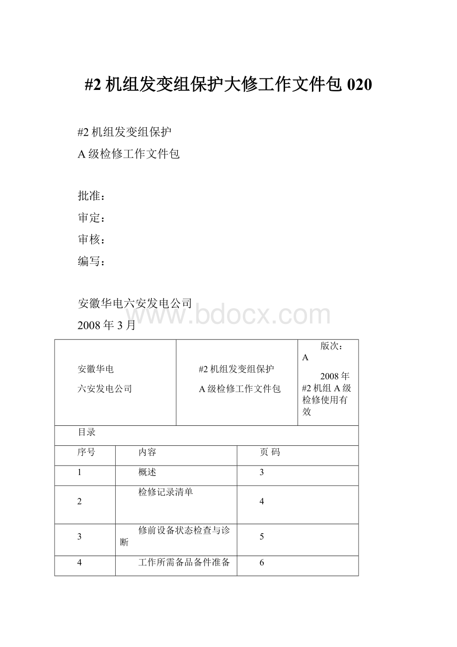 #2机组发变组保护大修工作文件包020.docx