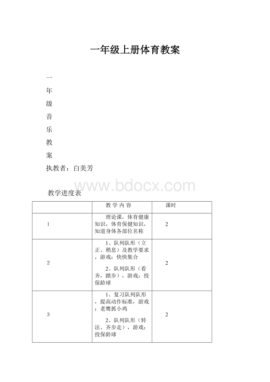 一年级上册体育教案.docx