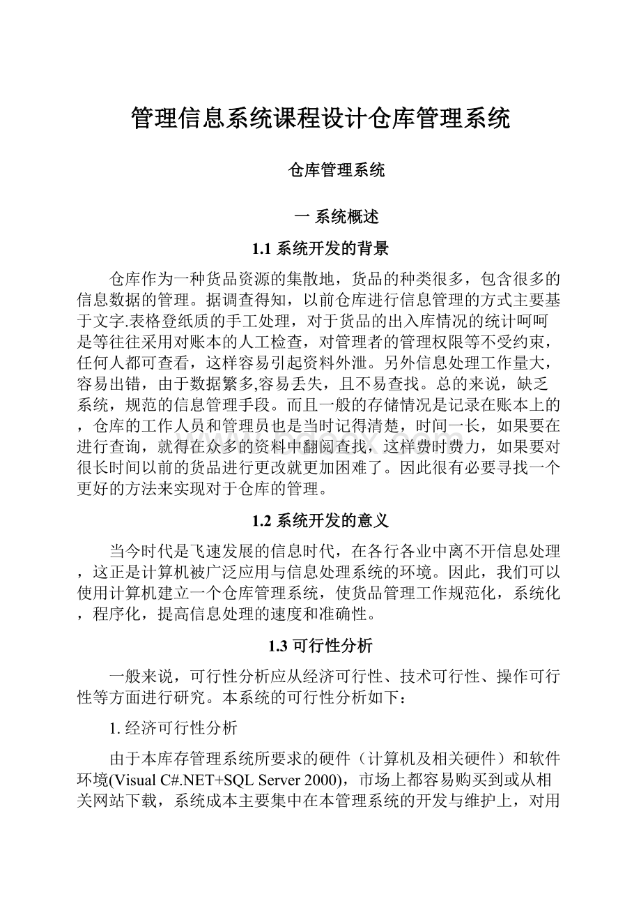 管理信息系统课程设计仓库管理系统.docx