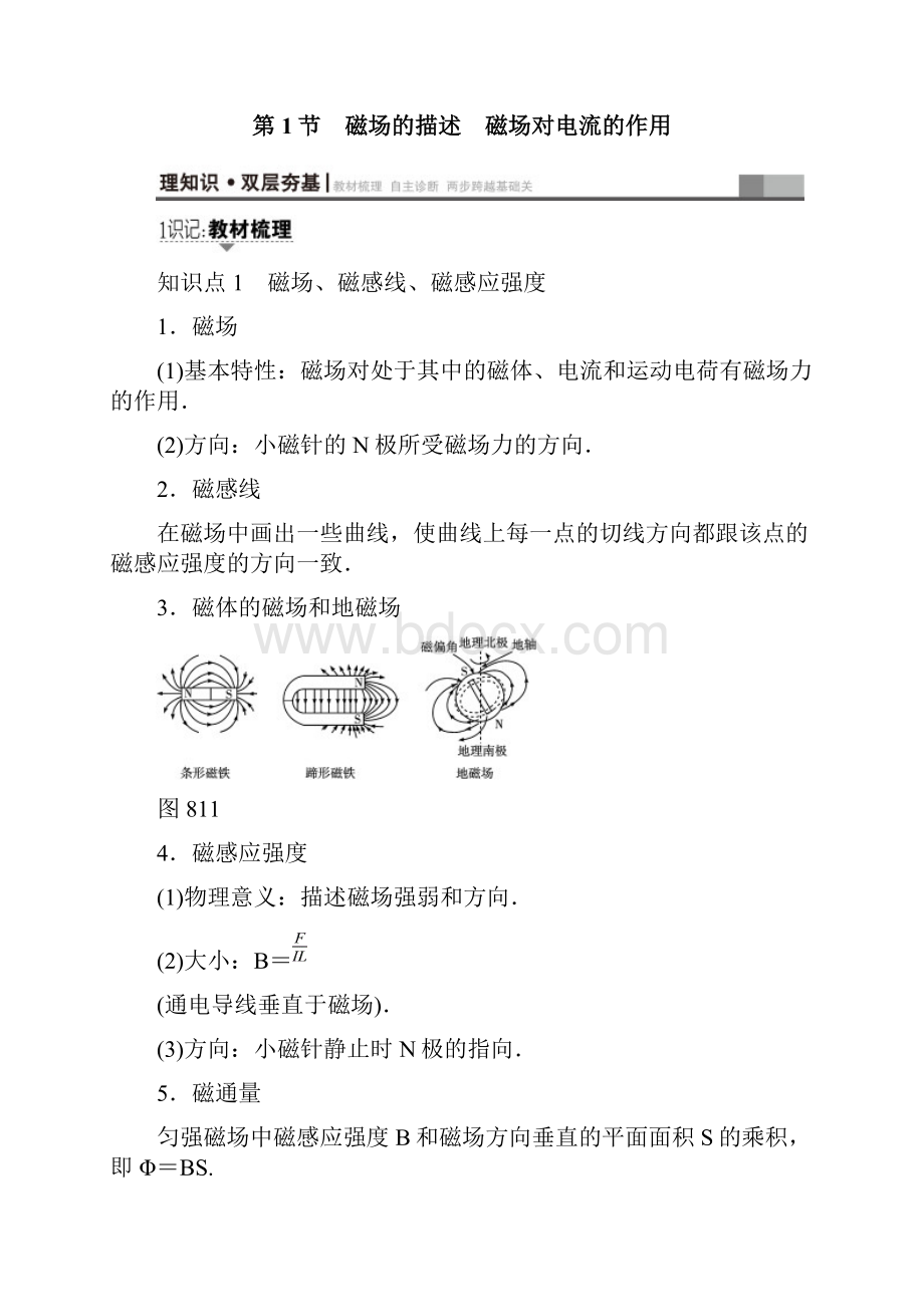 江苏专用届高三物理一轮复习必考部分第8章磁场第1节磁场的描述磁吃电流的作用教师用书.docx_第2页