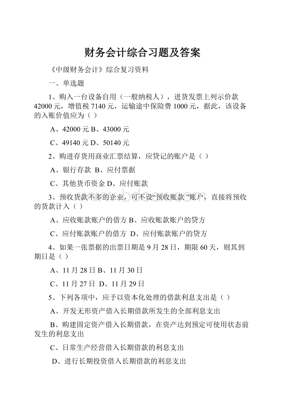 财务会计综合习题及答案.docx