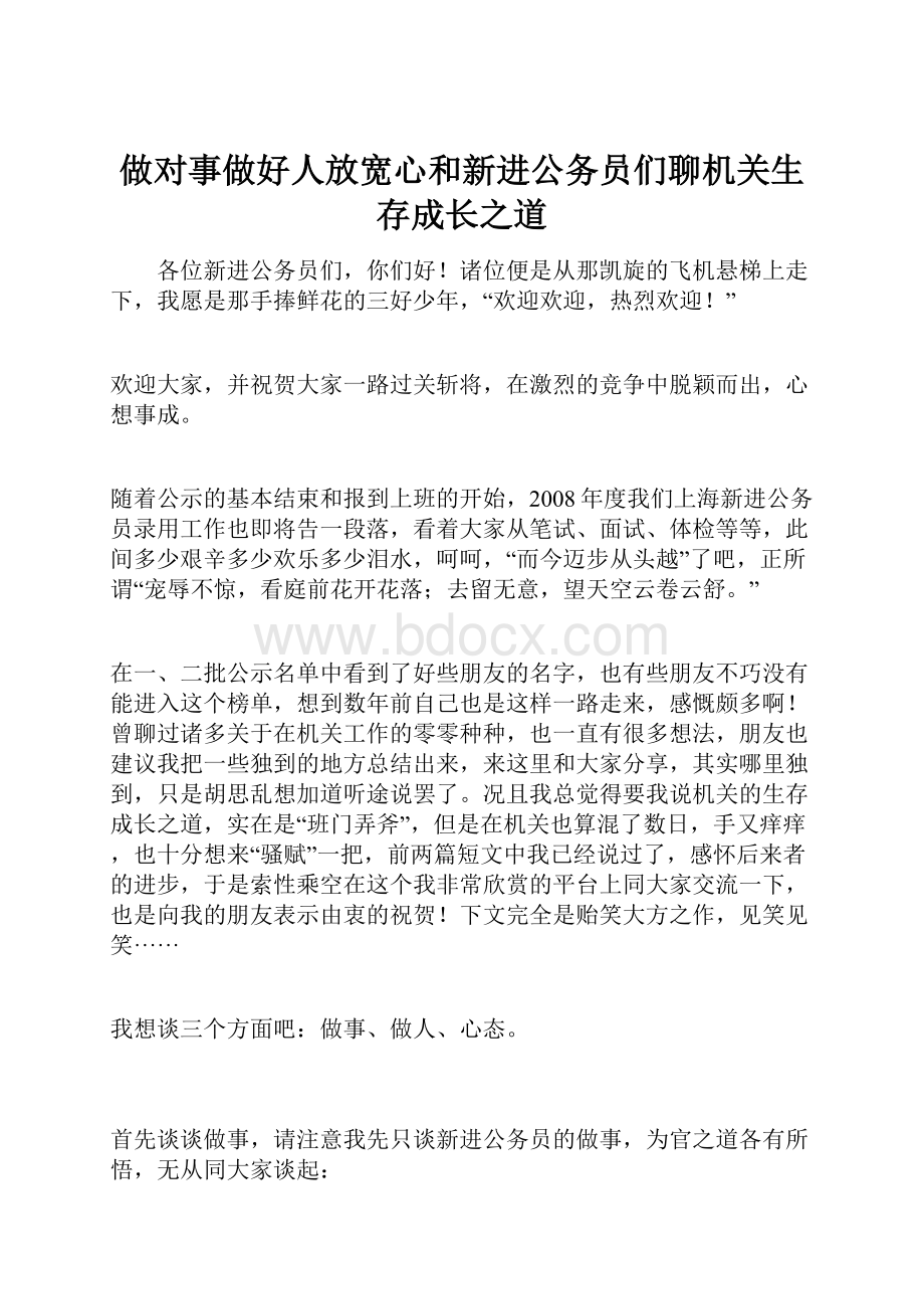 做对事做好人放宽心和新进公务员们聊机关生存成长之道.docx_第1页