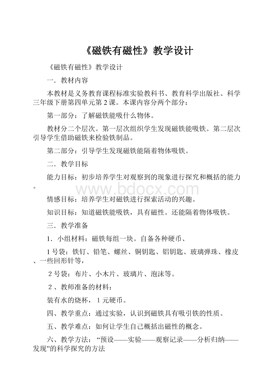 《磁铁有磁性》教学设计.docx