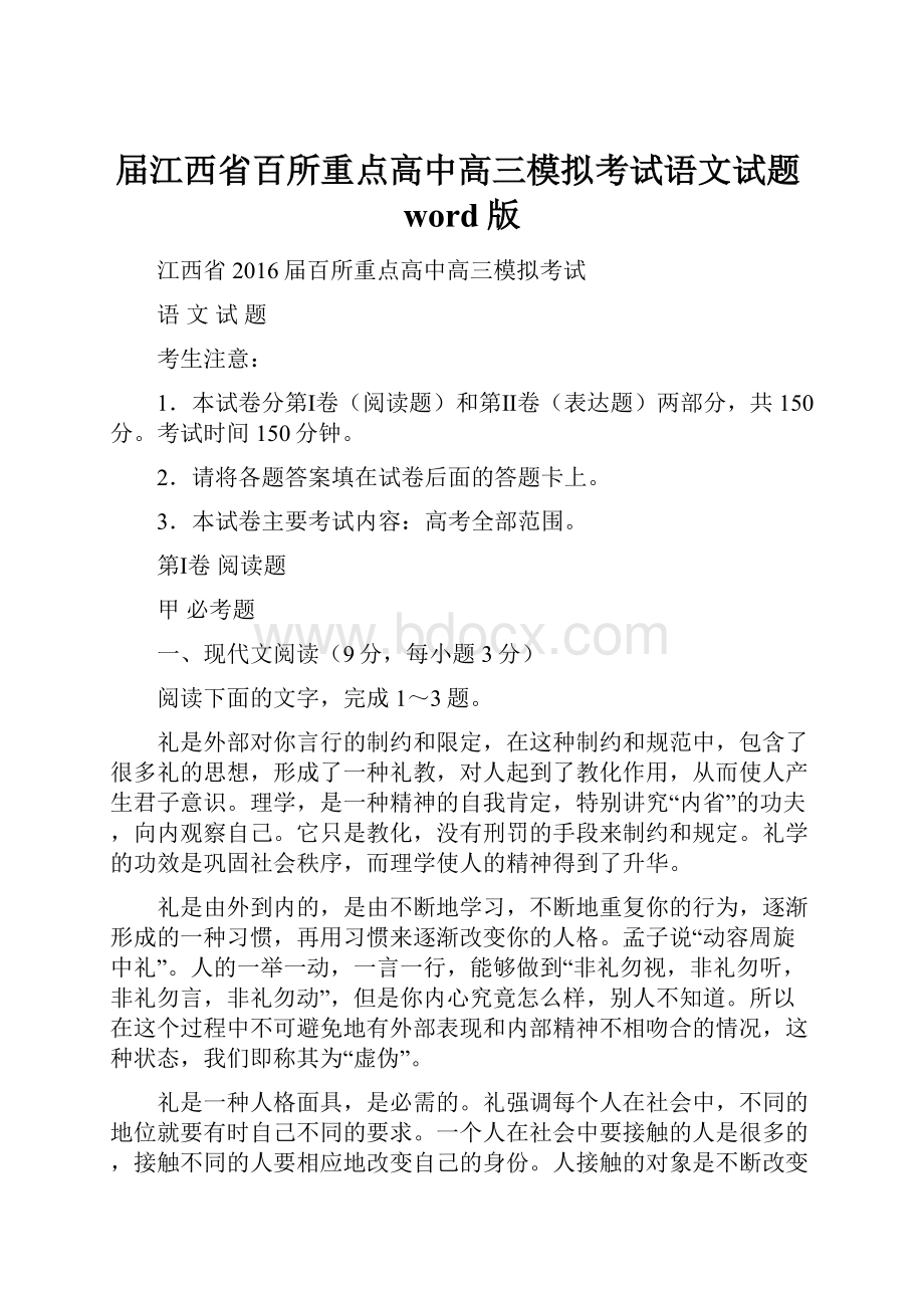 届江西省百所重点高中高三模拟考试语文试题word版.docx_第1页