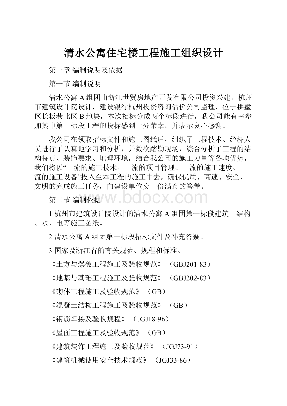 清水公寓住宅楼工程施工组织设计.docx