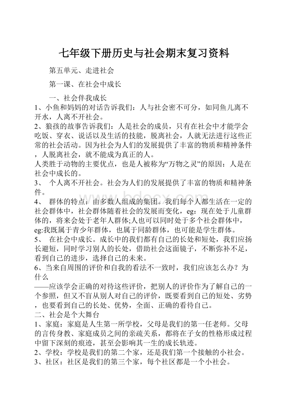 七年级下册历史与社会期末复习资料.docx_第1页