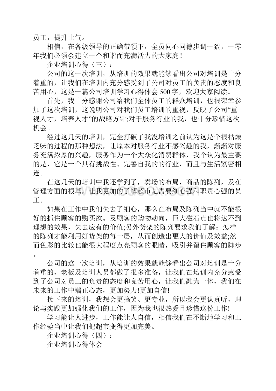 最新企业培训心得.docx_第3页