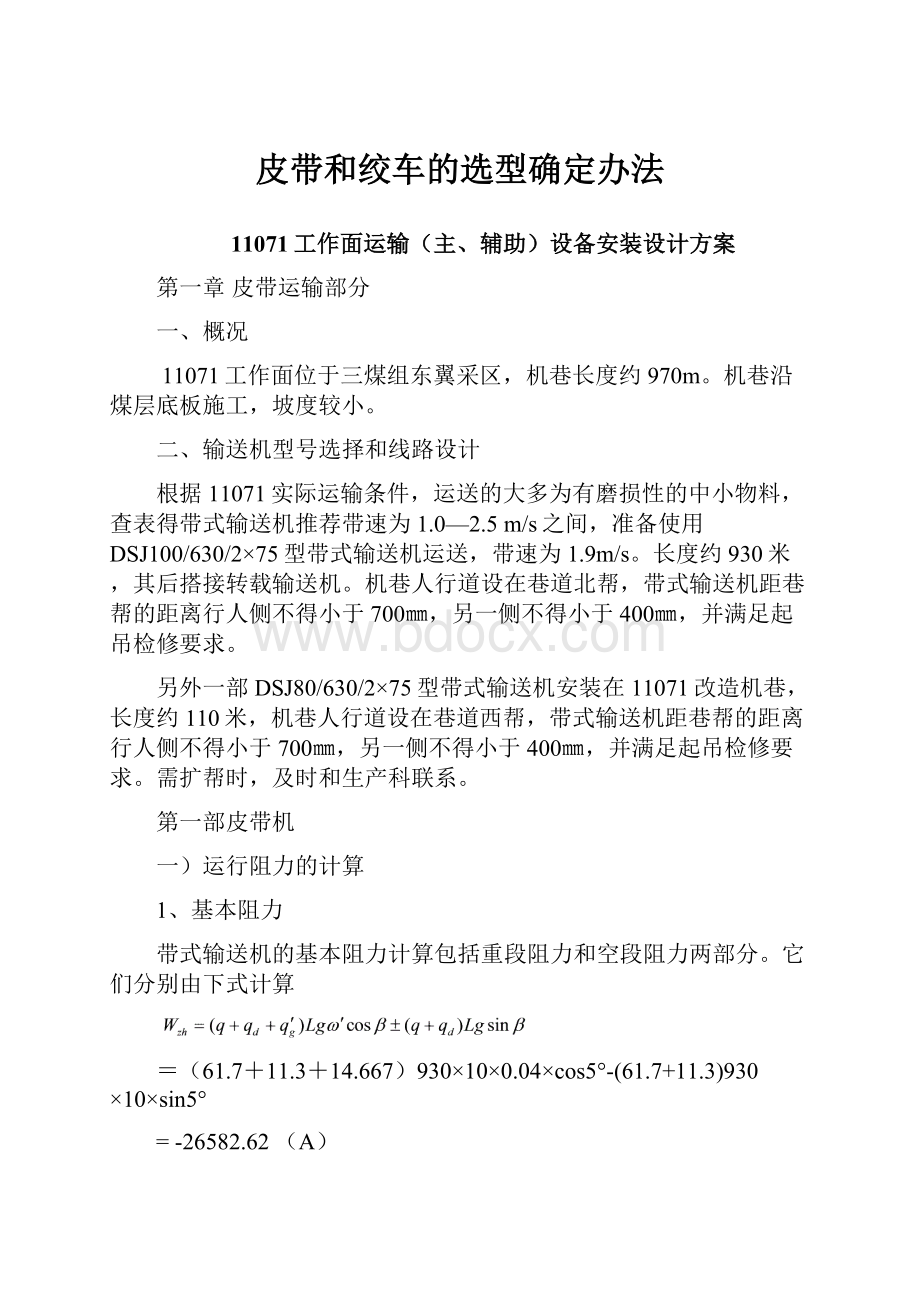 皮带和绞车的选型确定办法.docx