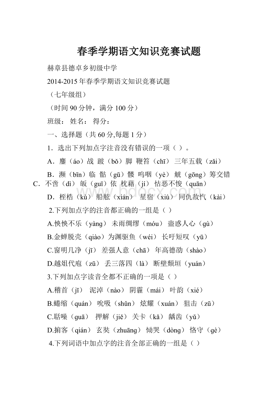 春季学期语文知识竞赛试题.docx_第1页