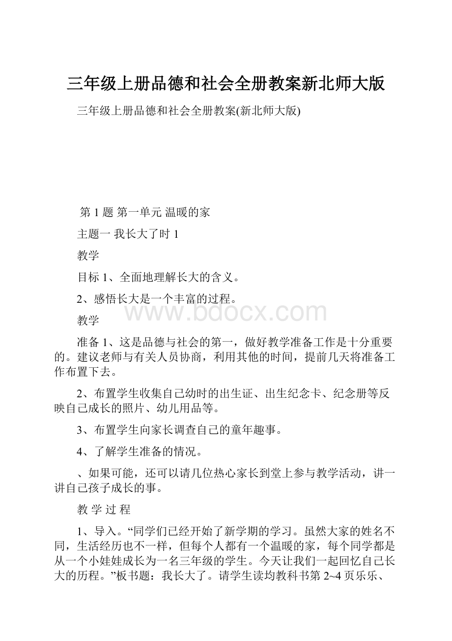 三年级上册品德和社会全册教案新北师大版.docx_第1页