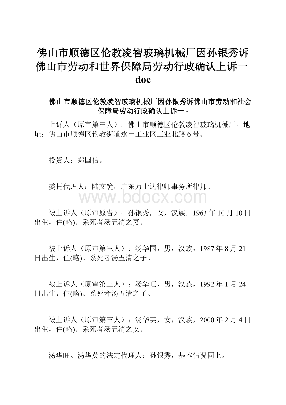 佛山市顺德区伦教凌智玻璃机械厂因孙银秀诉佛山市劳动和世界保障局劳动行政确认上诉一doc.docx