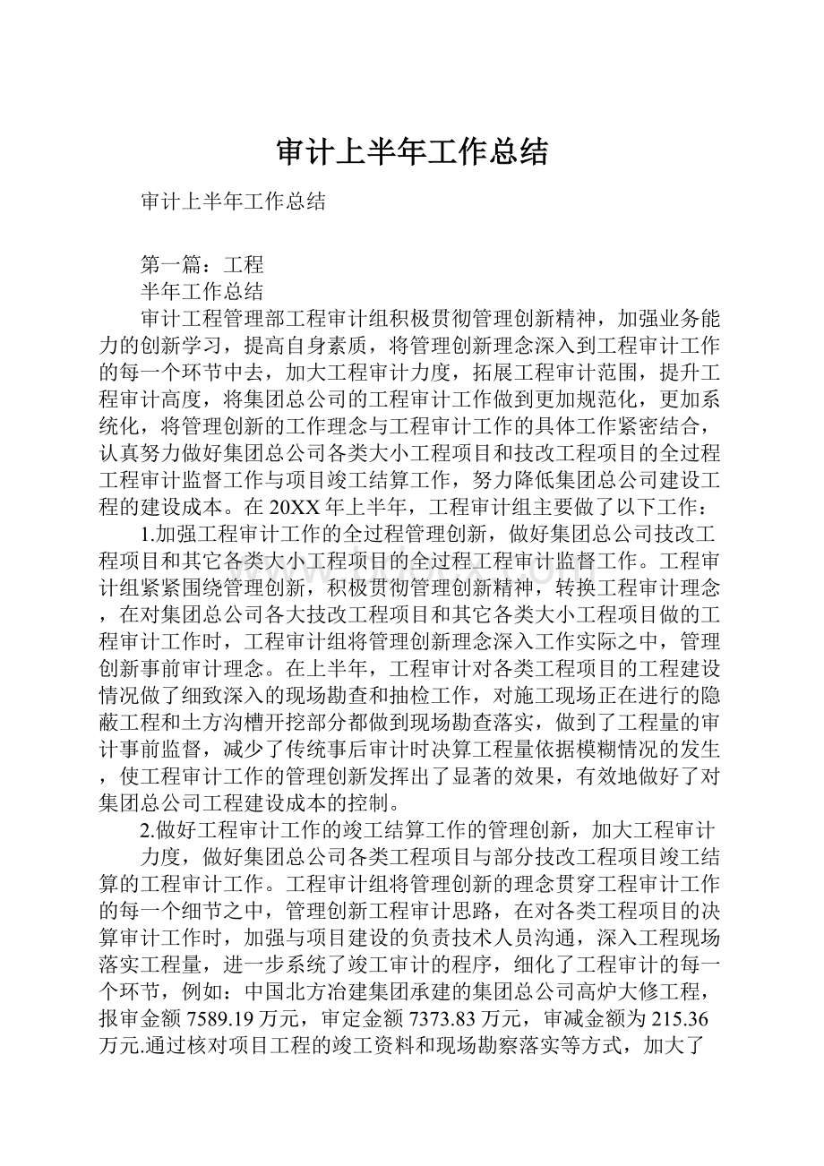 审计上半年工作总结.docx