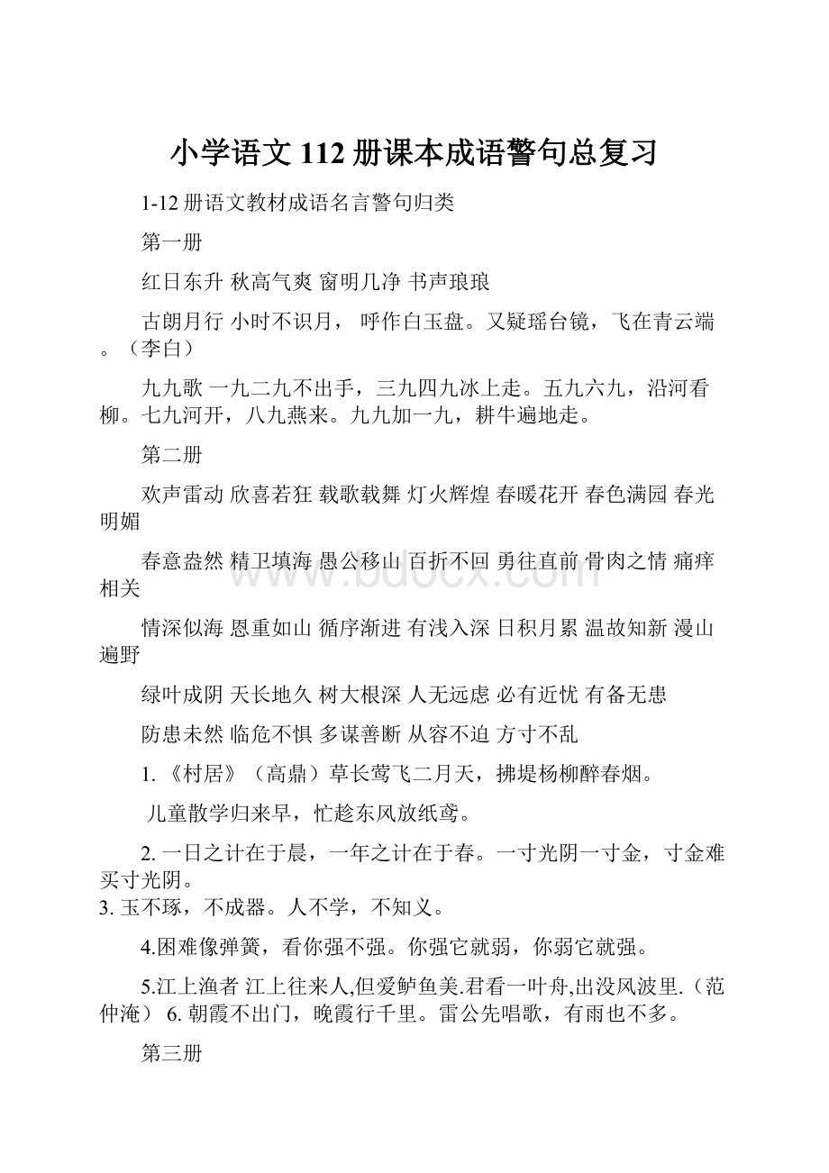 小学语文112册课本成语警句总复习.docx