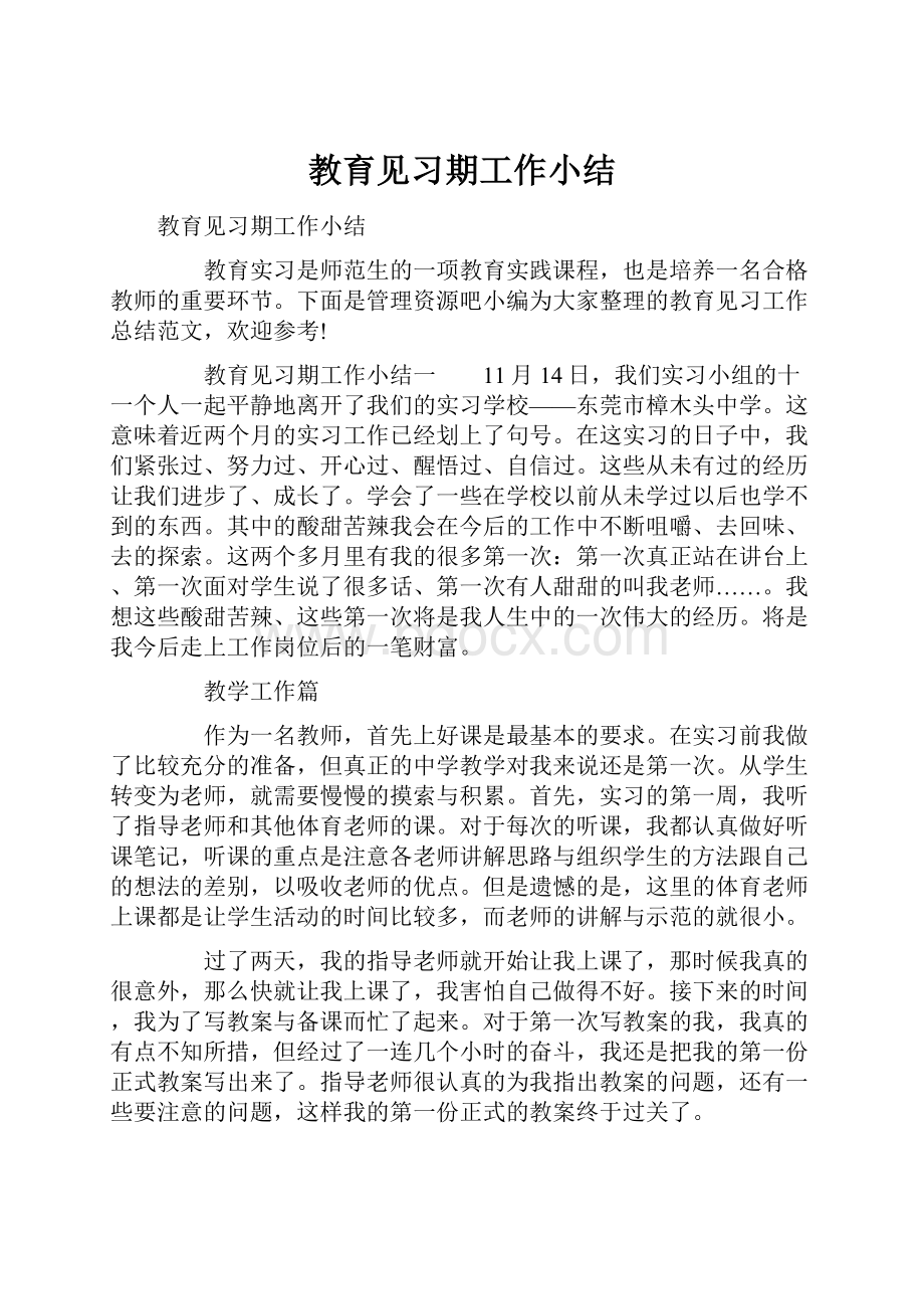 教育见习期工作小结.docx