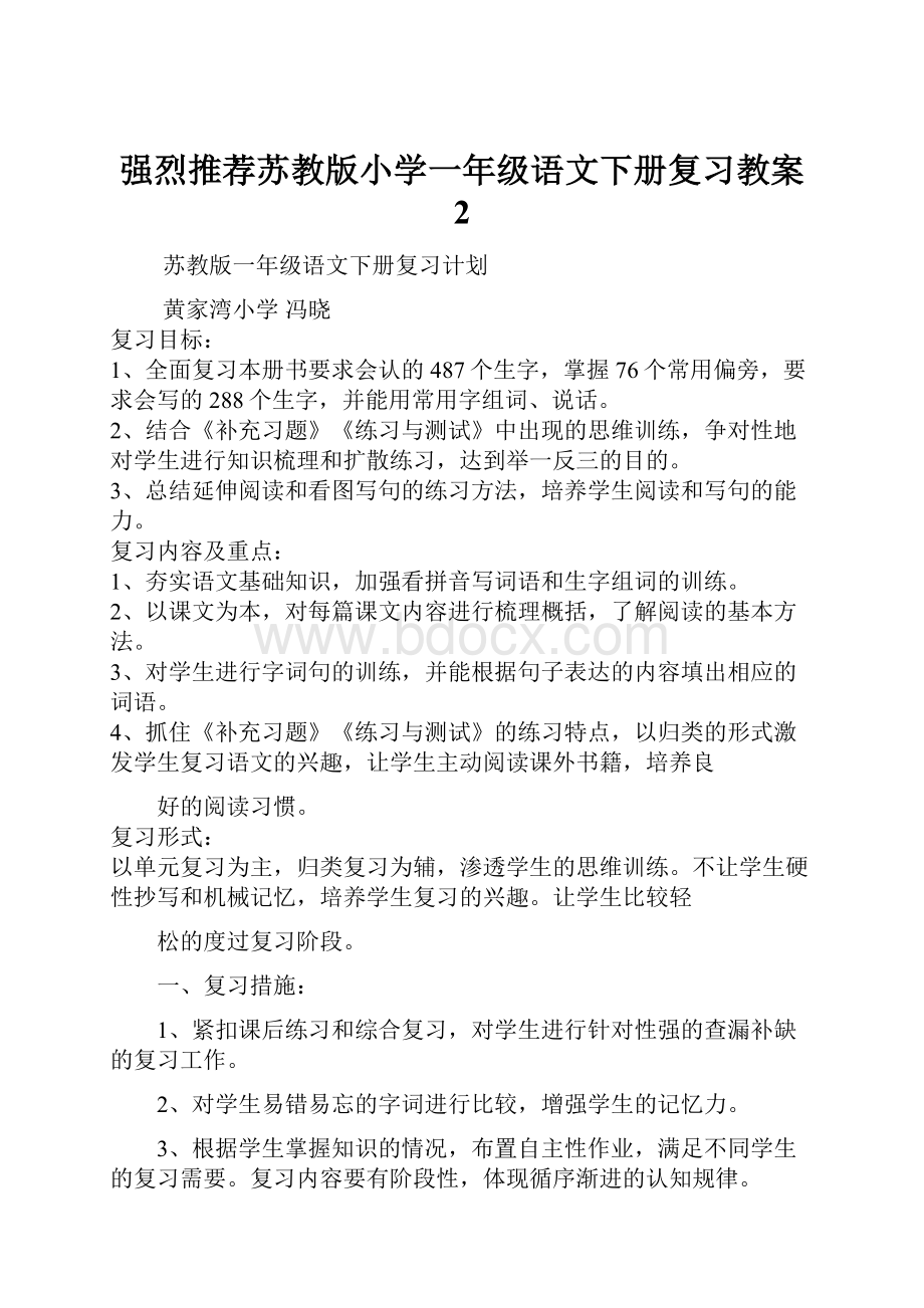 强烈推荐苏教版小学一年级语文下册复习教案 2.docx_第1页