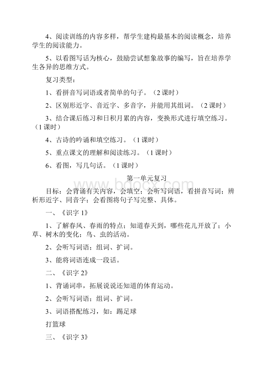 强烈推荐苏教版小学一年级语文下册复习教案 2.docx_第2页