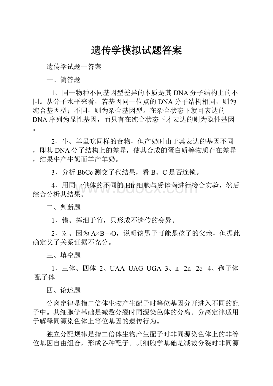 遗传学模拟试题答案.docx