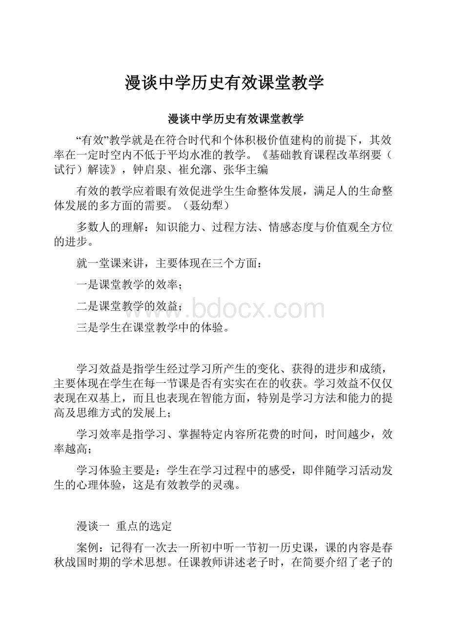 漫谈中学历史有效课堂教学.docx