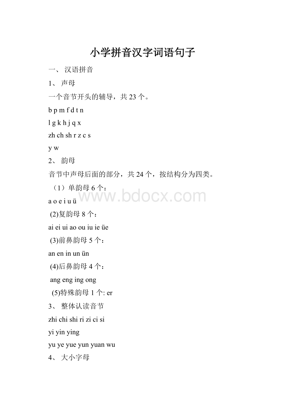 小学拼音汉字词语句子.docx