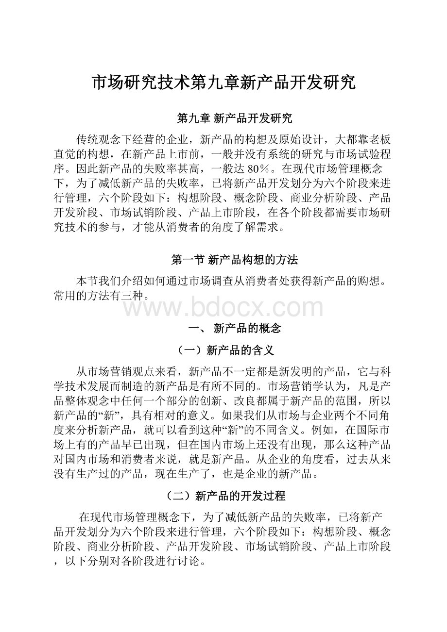 市场研究技术第九章新产品开发研究.docx