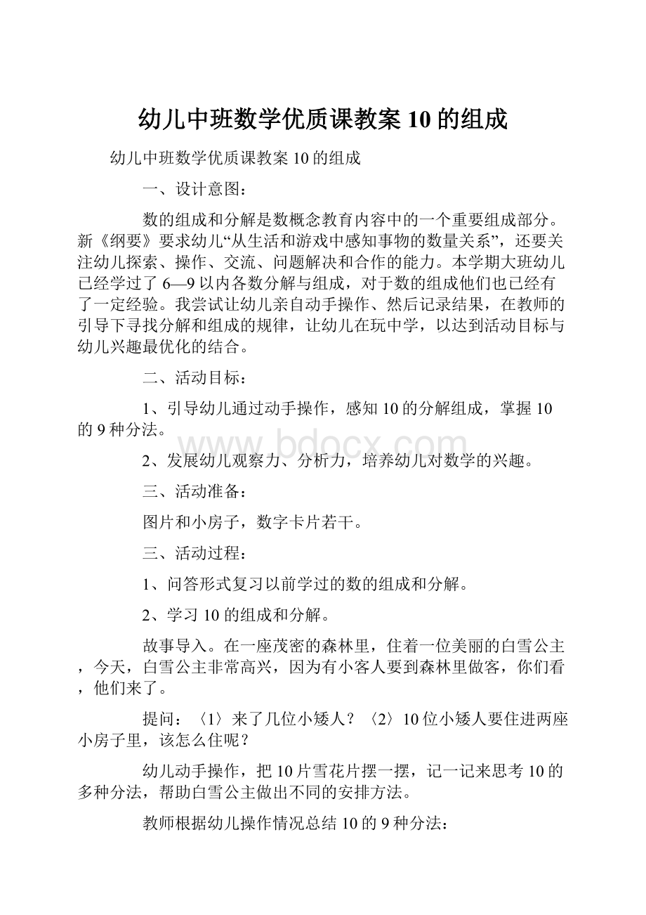 幼儿中班数学优质课教案10的组成.docx