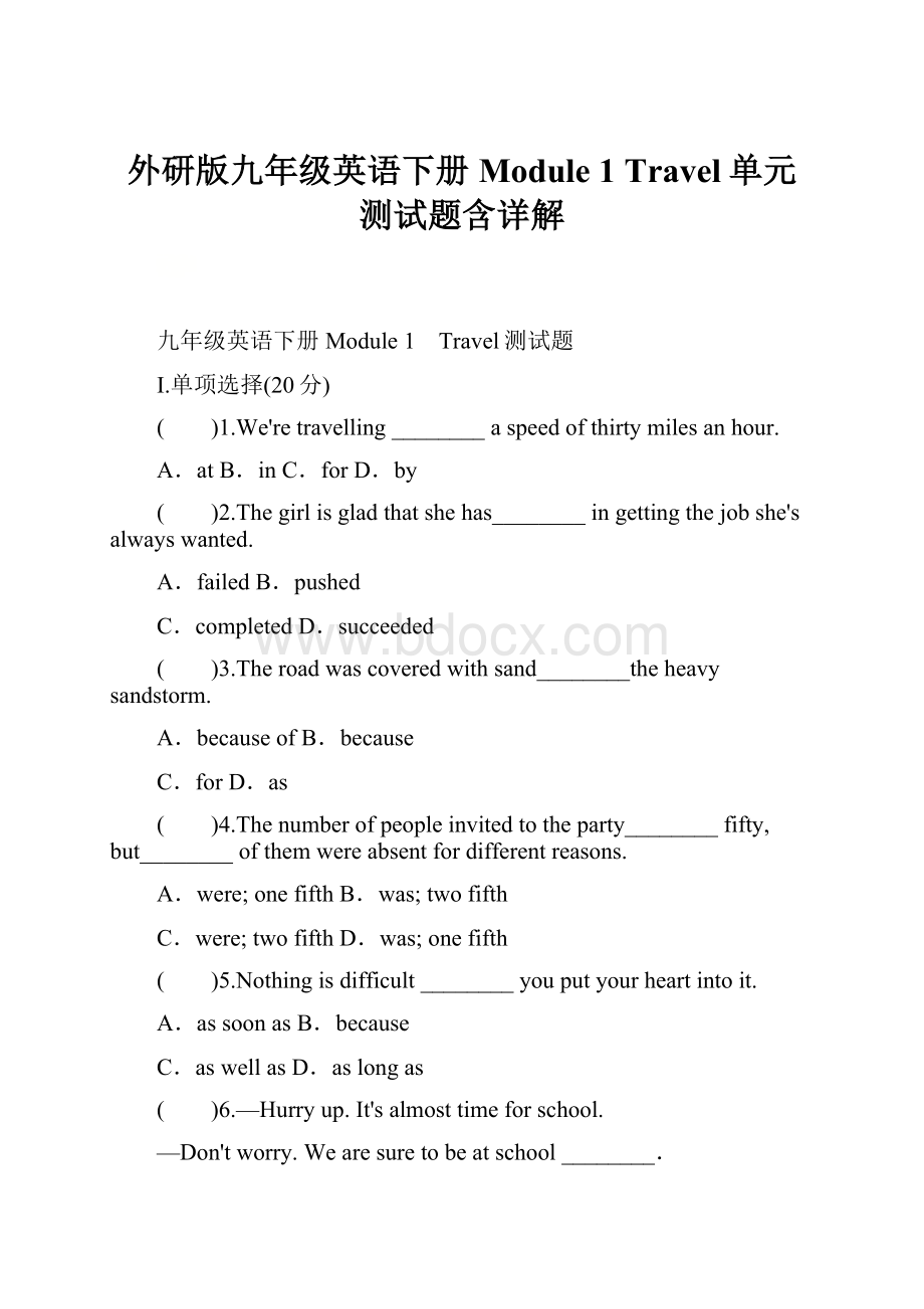 外研版九年级英语下册Module 1 Travel单元测试题含详解.docx