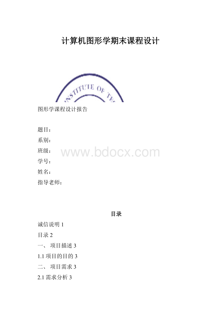 计算机图形学期末课程设计.docx